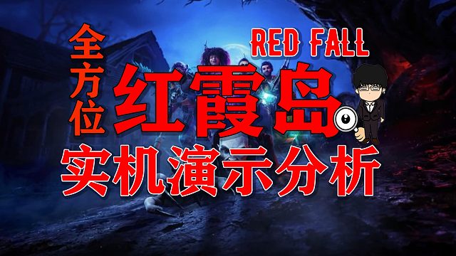 《星空》看不到，来看看《红霞岛》全方位实机分析！射击联机刷宝