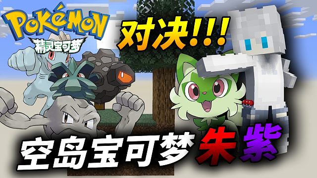 精灵宝可梦朱紫第1集 我在MC里面玩朱紫并抓到了异色宝可梦？！