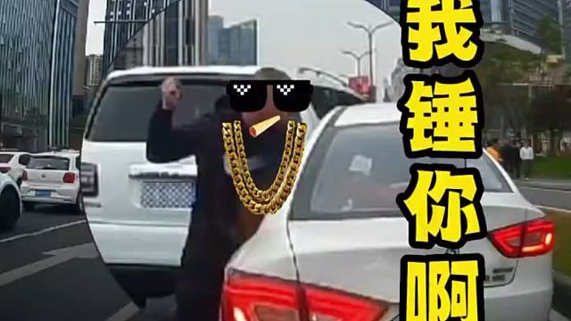 大哥要加塞，你竟然敢不让