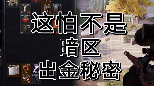 暗区突围老贾在家，这句话居然是出金密码