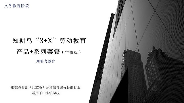 知耕鸟“3+X”劳动教育产品体系（学校套餐版）