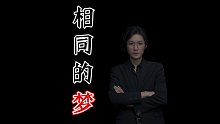 【民间故事】相同的梦