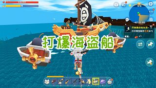 迷你世界海神生存5：发现海底沉船，需要探照灯，轻松打爆海盗船