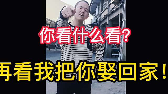 你看什么看？再看我把你娶回家！