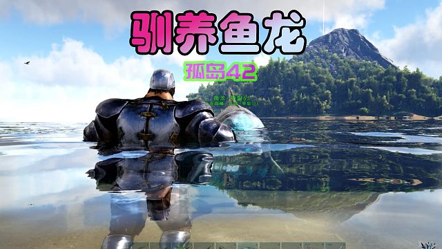 方舟生存进化 孤岛42 重返死亡岛，捕获小鱼龙
