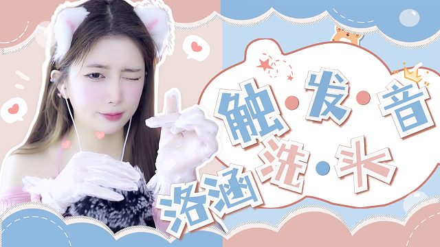 洗头/触发音/【洛涵】