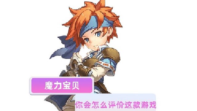 魔力宝贝：你是怎么评价魔力宝贝这款手游的呢？