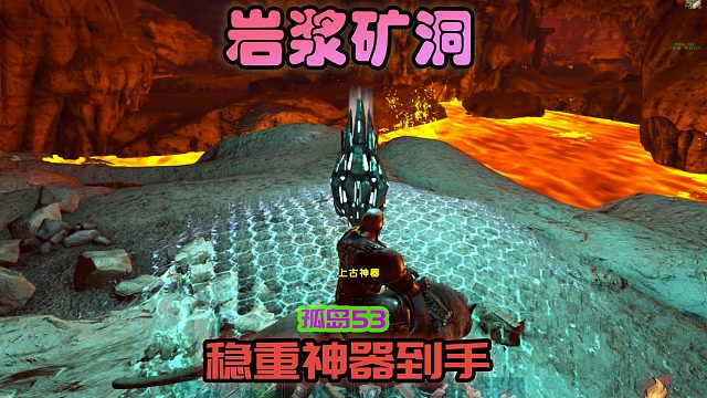 方舟生存进化 孤岛53 探索岩浆矿洞，稳重神器到手