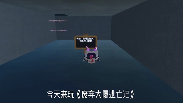 《废弃大厦逃亡记》