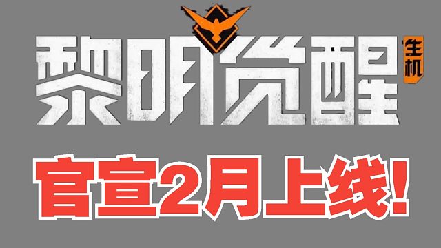 官宣了！2月上线！黎明觉醒：生机！