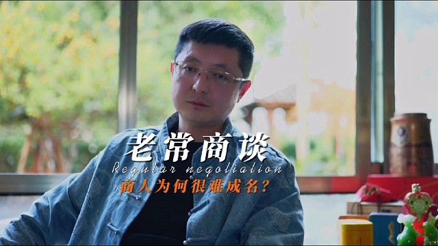 商人为什么难得道#商业思维#商业模式#底层逻辑