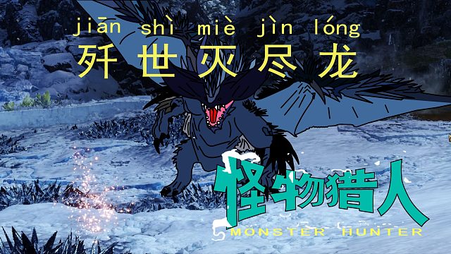 怪物猎人世界《猎人笔记——太刀歼世灭尽龙》