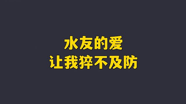 水友的爱 让我猝不及防！