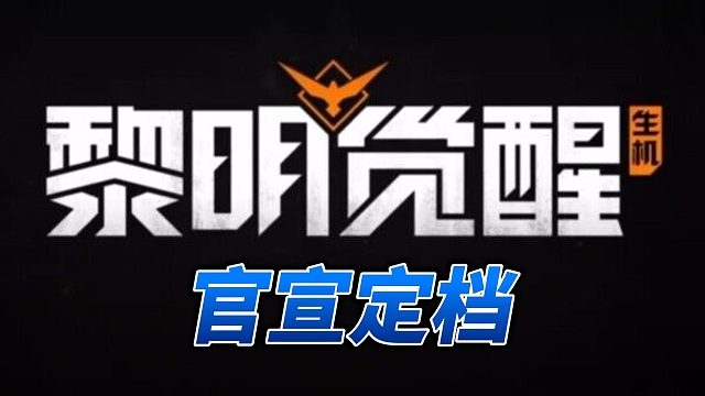 定档黎明觉醒生机不负等待