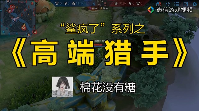 高端的猎手都是以猎物的姿态出现的