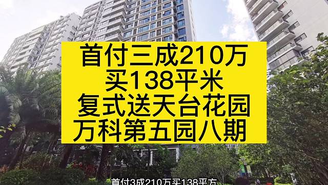 首付三成210万
买138平米
复式送天台花园
万科第五园八期