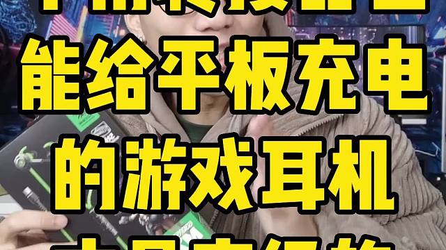 无需转接器也能给平板充电的游戏耳机