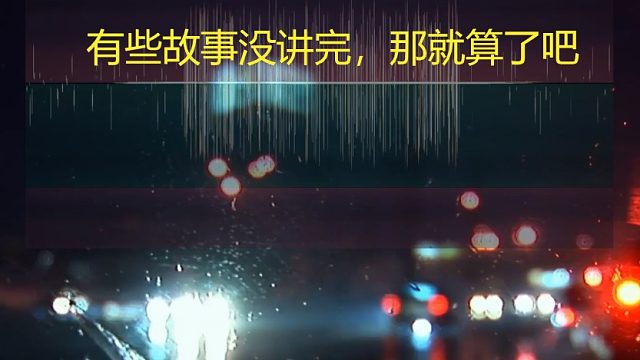 这边看累了来听听歌。要是那天，我抓住你就好了