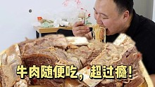 牛肉随便吃，超过瘾！