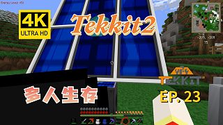【翔嵘/4K】Minecraft 我的世界 Tekkit2多人生存 第23期