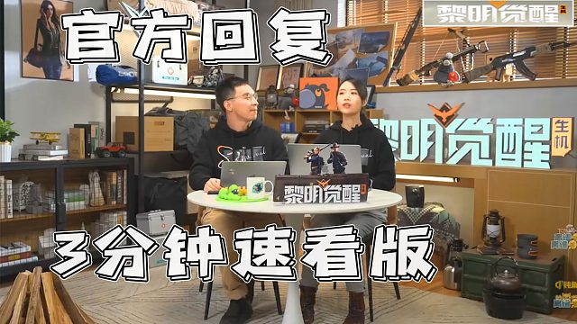 《黎明觉醒》官方十大答疑精简版，全是干货！