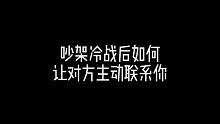 吵架冷战后该怎么办