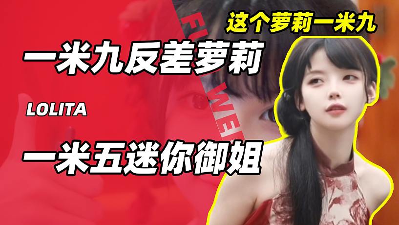 萝莉 可爱萝莉身高一米九！霸气御姐竟然只有一米五！你选哪个？_虎牙直播_huya