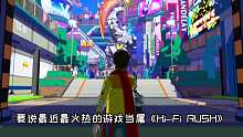 【Hi-Fi RUSH】与音乐同步全新动作游戏