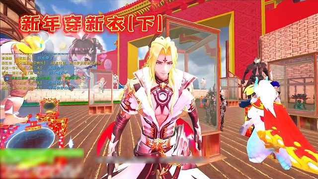 新年穿新衣（下）