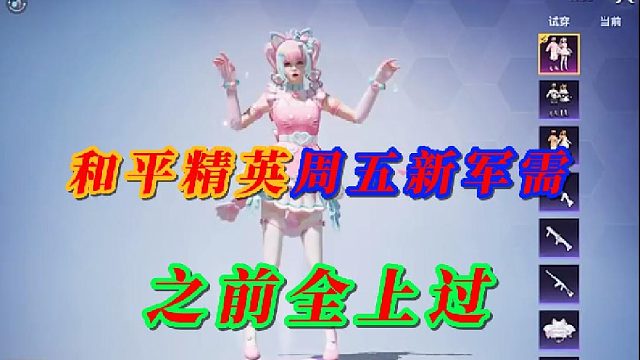 和平精英周五新军需 之前全上过？