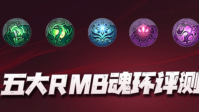 斗罗大陆魂师对决：五大RMB魂环横向评测！到底谁才是最强的那个？