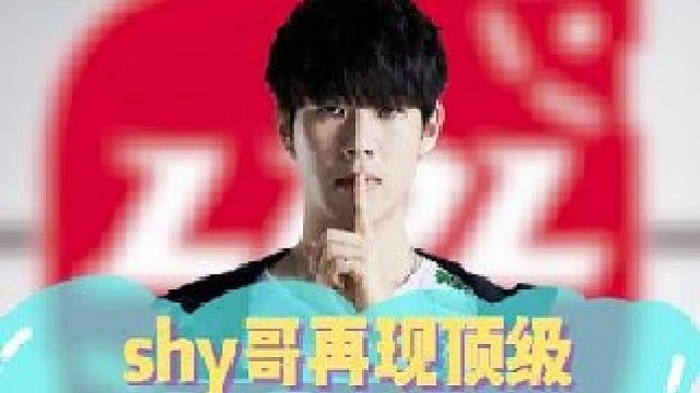theshy再现顶级折磨，秀晕防御塔