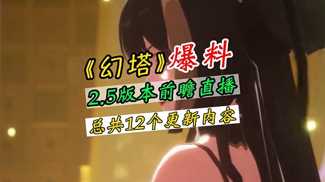 幻塔2.5版本前瞻直播内容总结，总共有12个更新要点！超级期待！