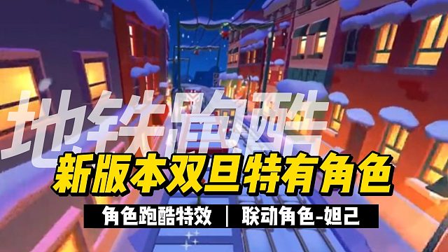 地铁跑酷：双旦版本新角色免费拿？妲己模型真的爱了