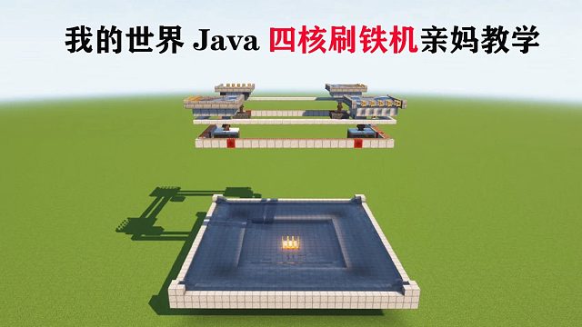 我的世界 java版本刷铁机教学，原创：nor叔