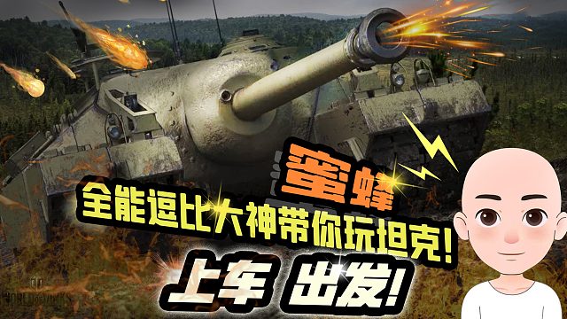 【坦克世界】K91技能配件改装说明书