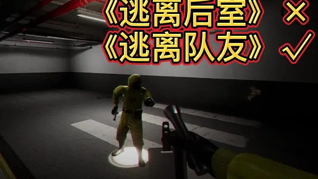 叶陵 单人逃离后室-片段1