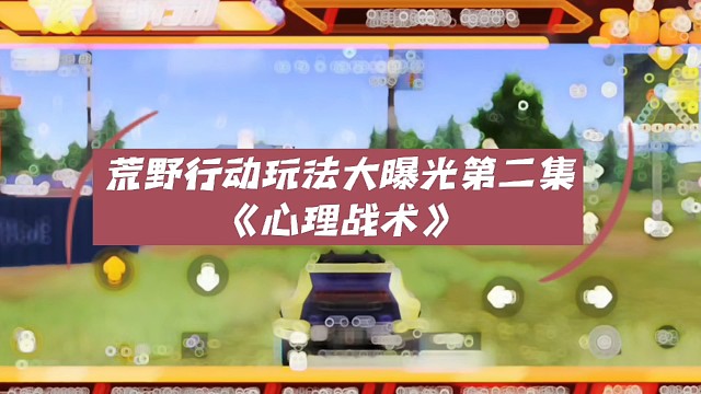 荒野行动战术大曝光第二集《心理战术》