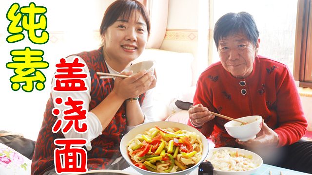 过完年做顿素盖面，家人边吃边聊晓儿花样要红包，逗得奶奶直开心