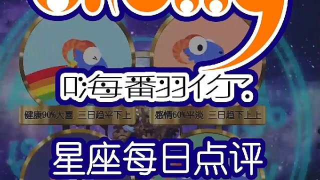 星座每日运势嗨翻你2023/02/03