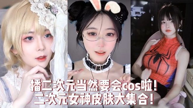 播二次元当然要会cos啦！二次元女神皮肤大集合！