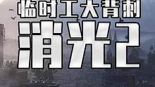普通版變豪華版！消逝的光芒2臨時(shí)工大背刺來(lái)了！ #steam游戲 #單機(jī)游戲 #消逝的光芒2