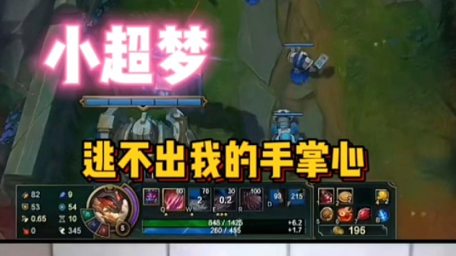 小超梦：逃不出我的手掌心