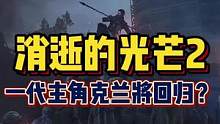 #消逝的光芒 一代主角克蘭來(lái)了？#steam游戲 #消逝的光芒2 #主機(jī)單機(jī) #游戲雜談