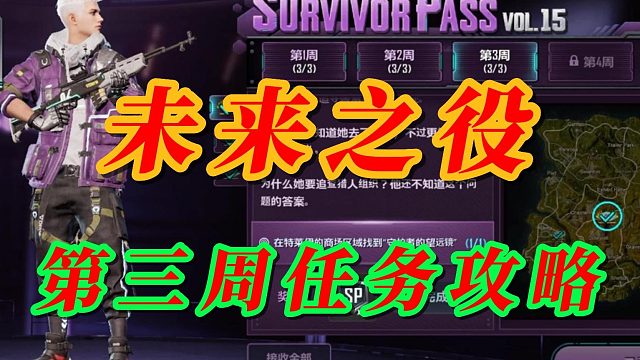 未来之役第三周任务攻略
