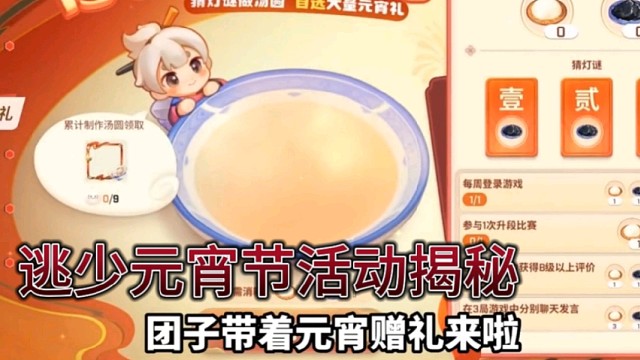 逃跑吧少年[中秋解说]：官方小姐姐逃少元宵节活动揭秘！