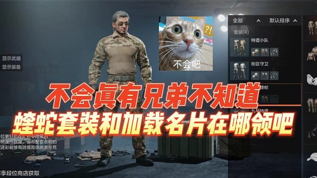 暗区突围：不会真有兄弟不知道，蝰蛇套装和加载名片在哪领吧！