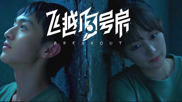 叶陵 飞越13号房-片段2