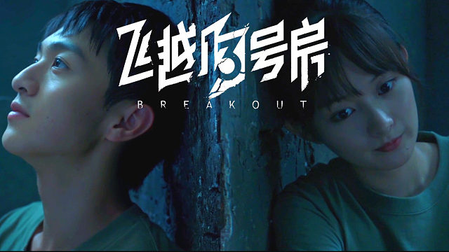 叶陵 飞越13号房-片段5 结局2