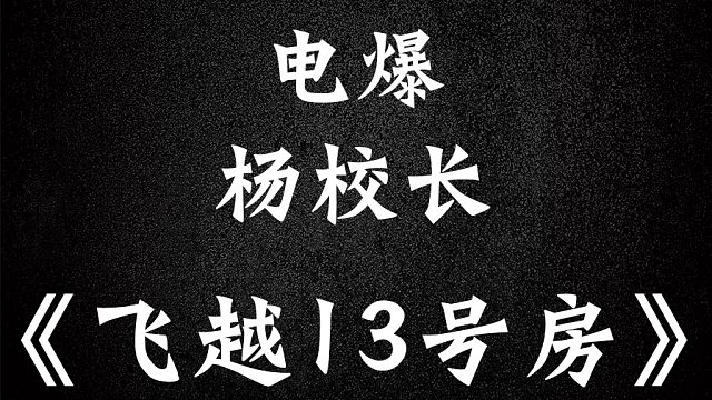 这绝对是这部剧最爽的部分！！！【飞越13号房】